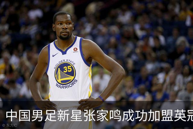 中国男足新星张家鸣成功加盟英冠球队，并在首战中大放异彩！