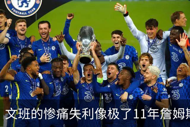 文班的惨痛失利像极了11年詹姆斯？这是每个伟大球员必经的苦涩