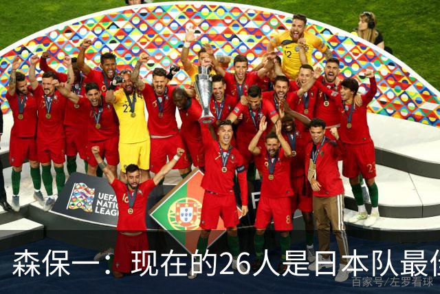 森保一：现在的26人是日本队最佳阵 接下来每场比赛都要全力取胜