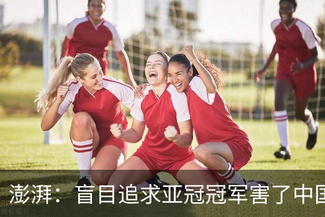 澎湃：盲目追求亚冠冠军害了中国足球?